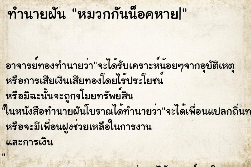 ทำนายฝัน หมวกกันน็อคหาย| ตำราโบราณ แม่นที่สุดในโลก